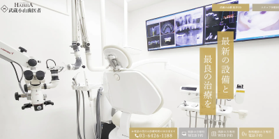 武蔵小山歯医者の公式キャプチャ画像